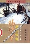 杨靖宇将军传奇  东北抗日联军第一人 电子书封面