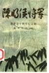 陈明侯将军  逝世七十周年纪念专辑 封面