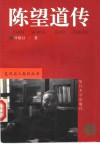 陈望道传 电子书封面
