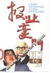 报业豪门  胡文虎、胡仙传 封面