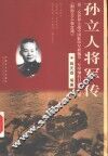 孙立人将军传  第二次世界大战中国驻印军新编第一军印缅抗日战争实录 封面