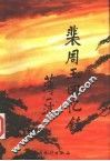 裴周玉回忆录 电子书封面