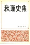 秋瑾史集  纪念周恩来同志回故乡绍兴题词五十周年 封面