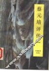 蔡元培评传 封面