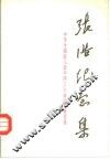 张浩纪念集