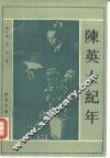 陈英士纪年 封面