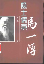 隐士儒宗 马一浮 封面