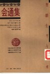 会通集 贺麟生平与学术 封面