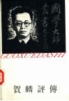 贺麟评传 封面