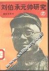 刘伯承元帅研究  2 电子书封面