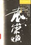 千古奇雄袁崇焕 封面