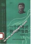 一个传奇式的共产党员  黄逸峰的一生 电子书封面