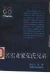 著名实业家荣氏兄弟 电子书封面