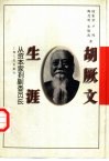 胡厥文生涯  从资本家到副委员长 封面