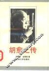 胡愈之传 封面