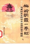 梅岭朝霞一亭红  马寅初先生的学术思想和奋斗精神 封面