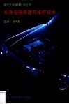 车身电器原理与维修技术 封面