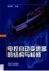 电控自动变速器的结构与检修 封面
