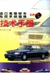 进口高级轿车电控系统维修技术手册 亚洲分册 封面