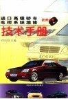 进口高级轿车电控系统维修 欧洲分册 封面