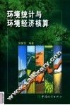 环境统计与环境经济核算 封面