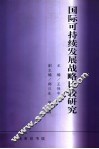 国际可持续发展战略比较研究 封面
