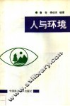 人与环境 封面