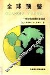 全球预警  1992年世界形势评述 电子书封面
