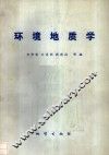 环境地质学 封面