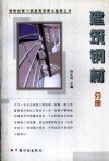 建筑材料工程质量监督与验收丛书  建筑钢材分册 封面