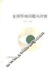 全球环境问题与对策 封面