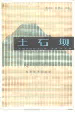 土石坝 封面