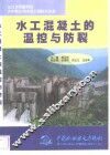 水工混凝土的温控与防裂 封面