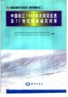 中国长江1998年大洪灾反思及21世纪防洪减灾对策 封面