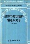 浆体与粒状物料输送水力学 封面