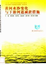 黄河水沙变化与下游河道减淤措施 封面