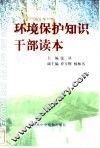 环境保护知识干部读本 封面