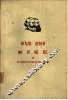 马克思 恩格斯神圣家族或对批判的批判所做的批判 封面