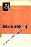鲁迅小说诗歌散文选 封面