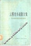 云照光小说散文集 封面