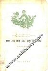 四川群众诗歌选 封面