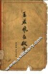王若飞在狱中 封面
