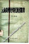 云南贵州兄弟民族民歌集 封面
