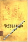 马克思恩格斯革命故事 电子书封面
