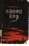 古塔的神话及其他 封面