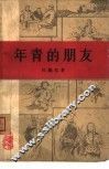 年青的朋友 封面