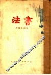 书法 封面