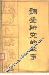 调查研究的故事 封面