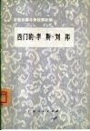 西门豹·李斯·刘邦 封面