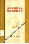 学习马克思主义  发展马克思主义 封面